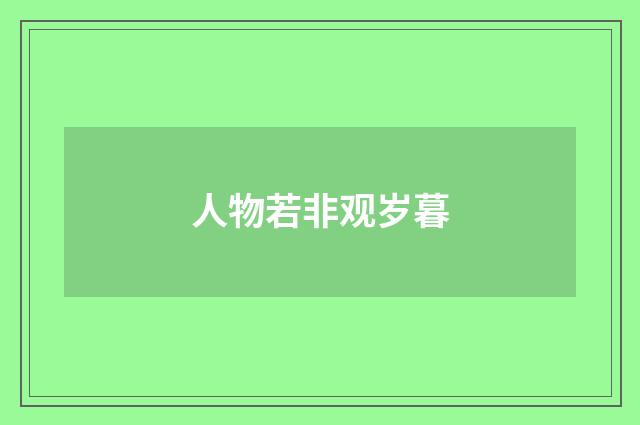 人物若非观岁暮