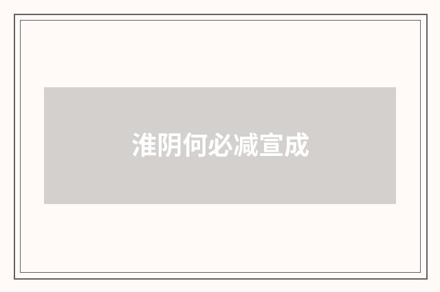 淮阴何必减宣成