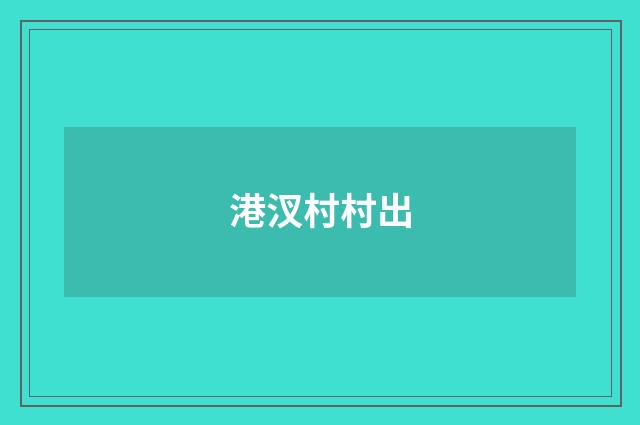 港汊村村出