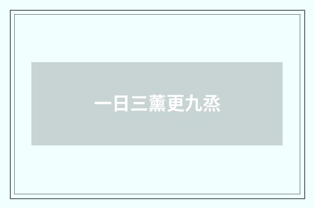 一日三薰更九烝