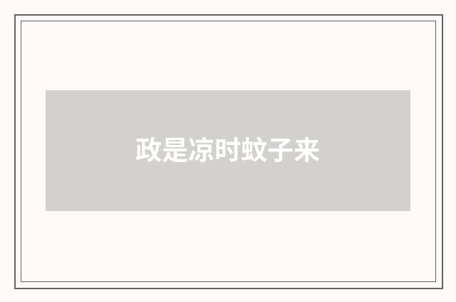 政是凉时蚊子来