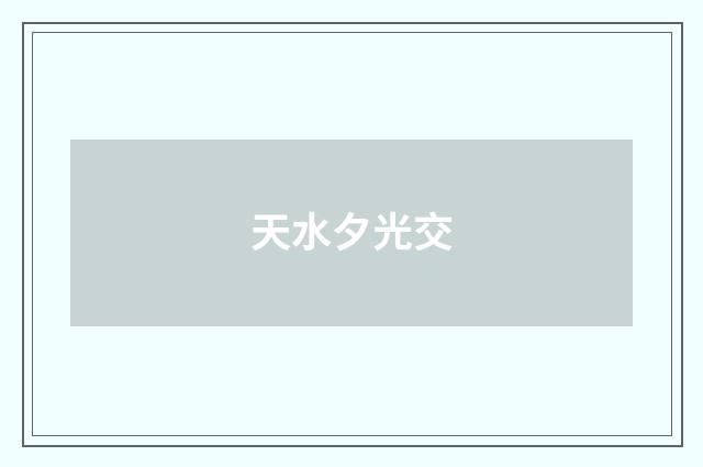 天水夕光交