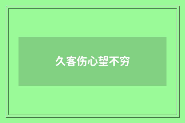久客伤心望不穷