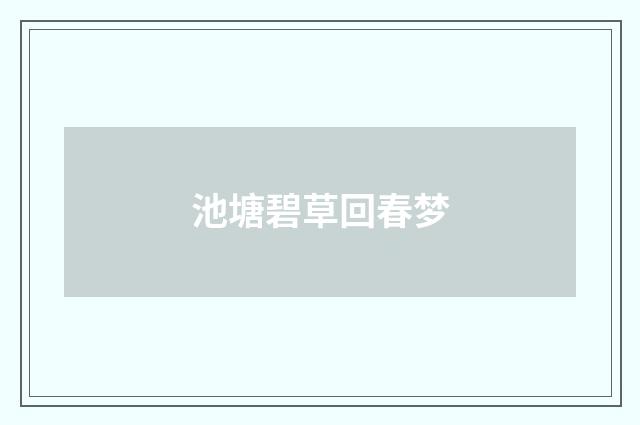 池塘碧草回春梦