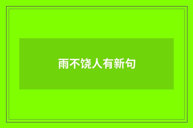 雨不饶人有新句