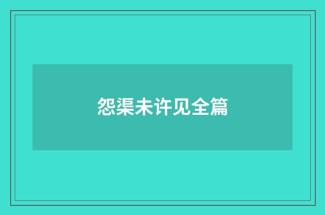 怨渠未许见全篇