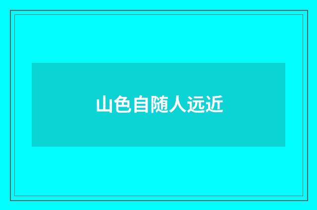 山色自随人远近