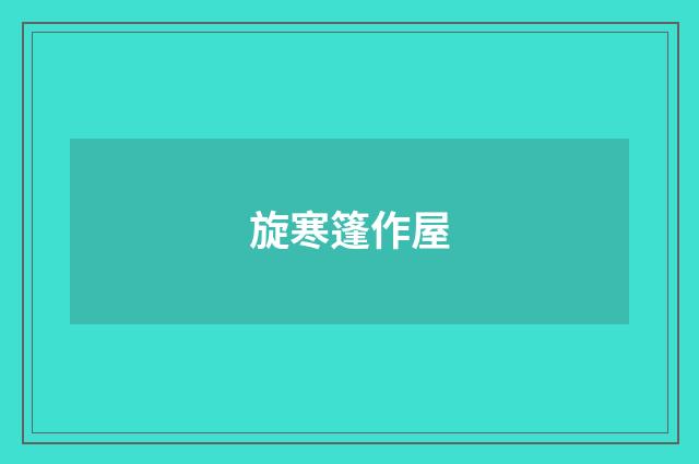 旋寒篷作屋