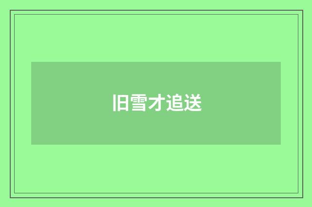 旧雪才追送