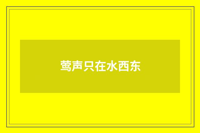 莺声只在水西东