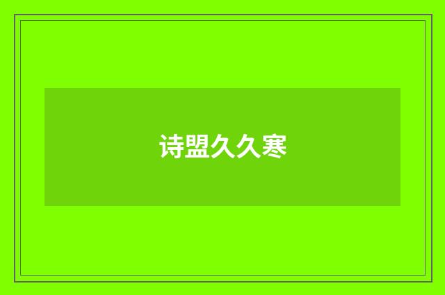 诗盟久久寒