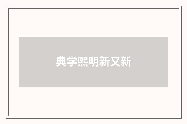 典学熙明新又新