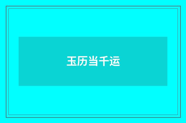 玉历当千运