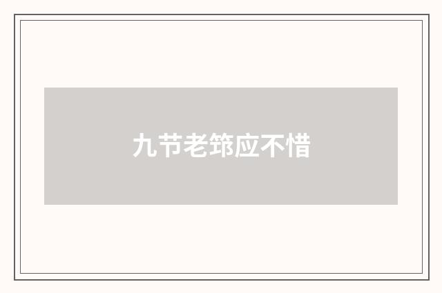 九节老筇应不惜