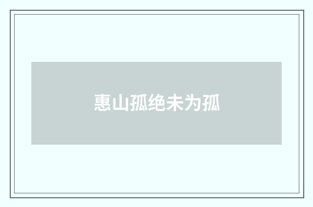 惠山孤绝未为孤