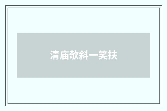 清庙欹斜一笑扶