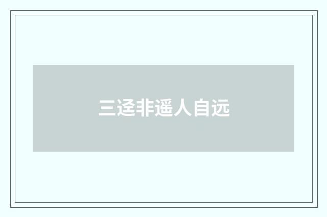 三迳非遥人自远