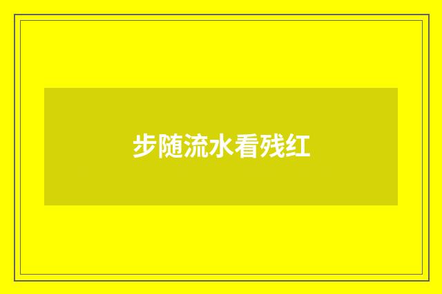 步随流水看残红