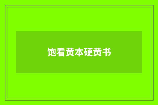饱看黄本硬黄书