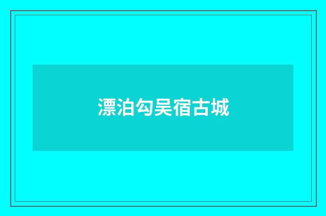 漂泊勾吴宿古城