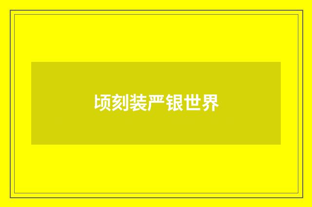 顷刻装严银世界