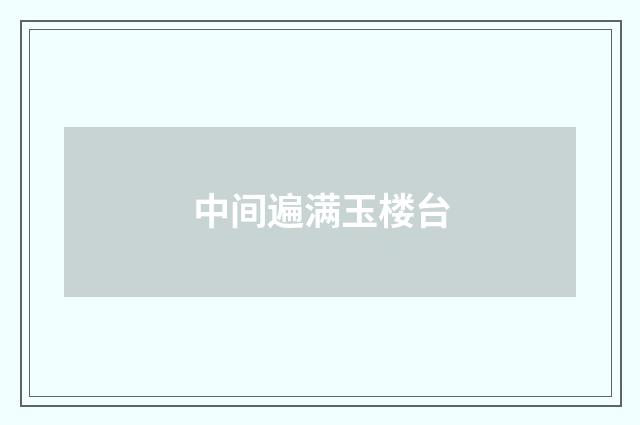 中间遍满玉楼台
