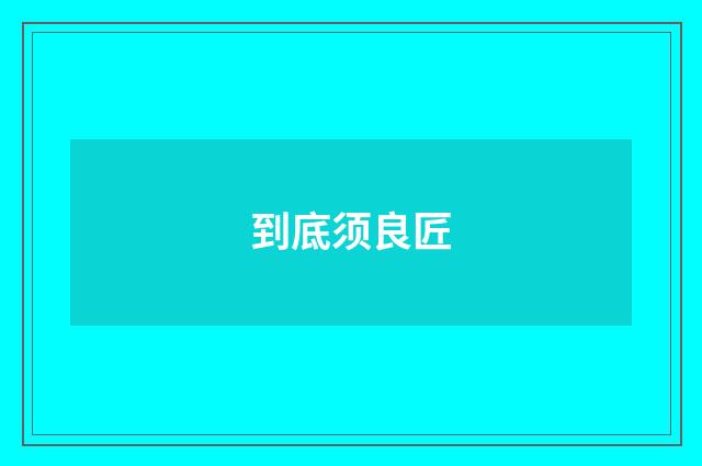 到底须良匠