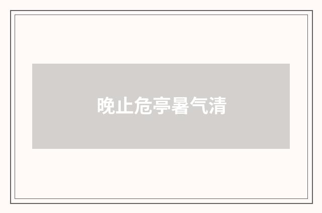 晚止危亭暑气清