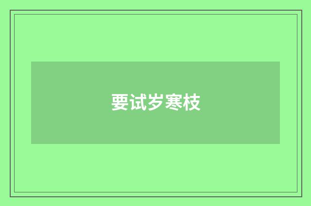 要试岁寒枝