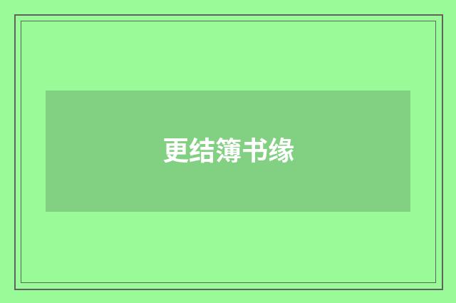 更结簿书缘