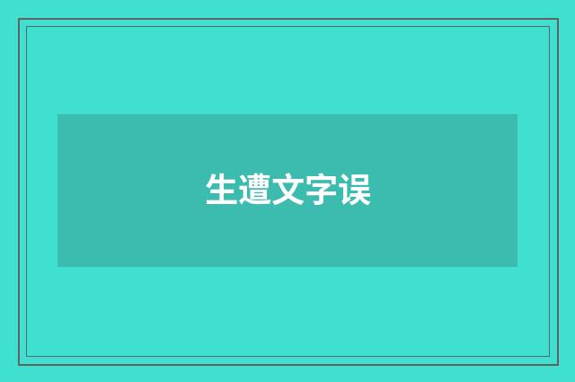 生遭文字误