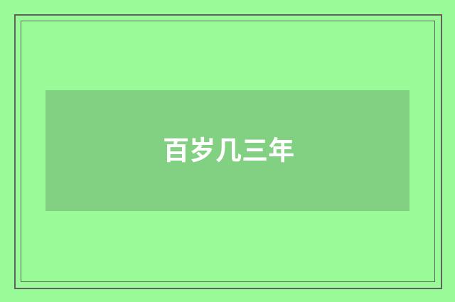 百岁几三年