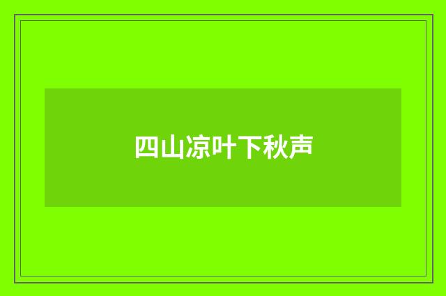 四山凉叶下秋声