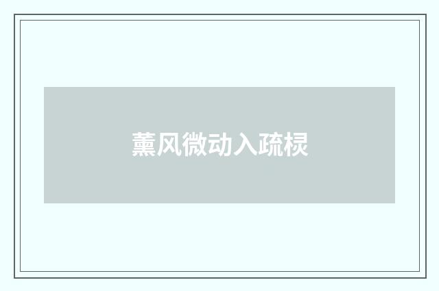 薰风微动入疏棂