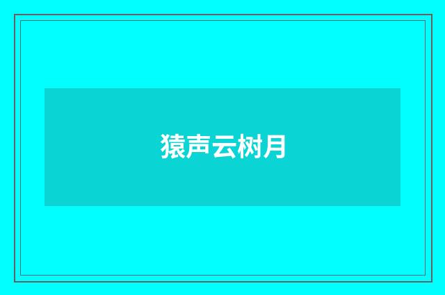 猿声云树月