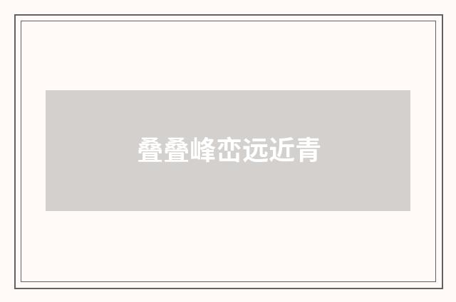 叠叠峰峦远近青