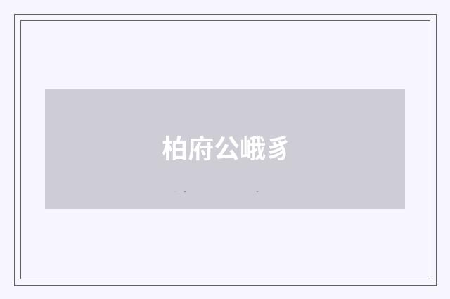 柏府公峨豸