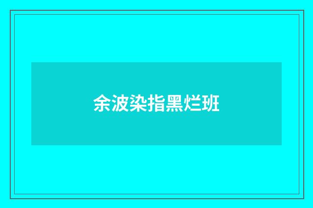 余波染指黑烂班