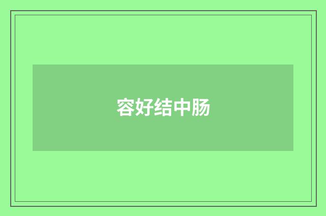 容好结中肠