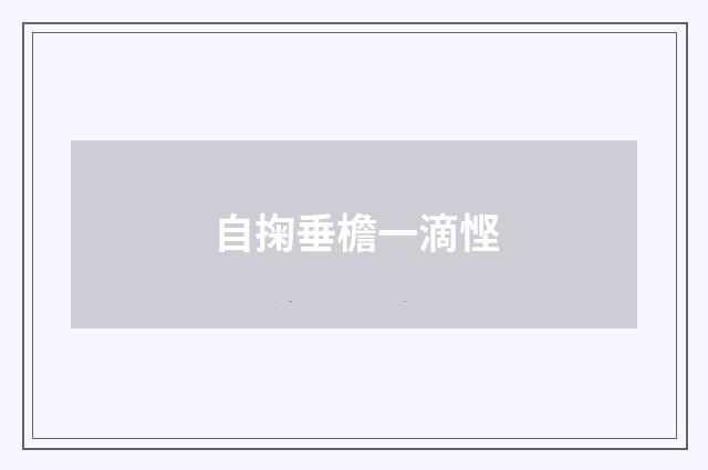 自掬垂檐一滴悭