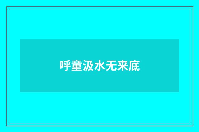 呼童汲水无来底