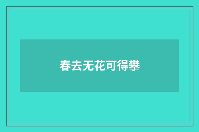 春去无花可得攀