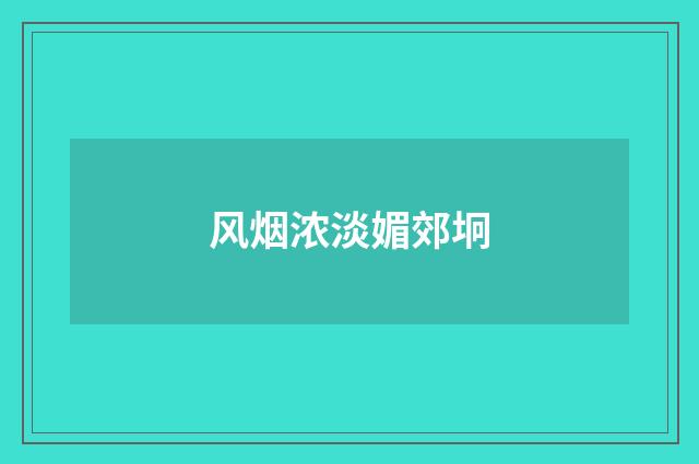 风烟浓淡媚郊坰