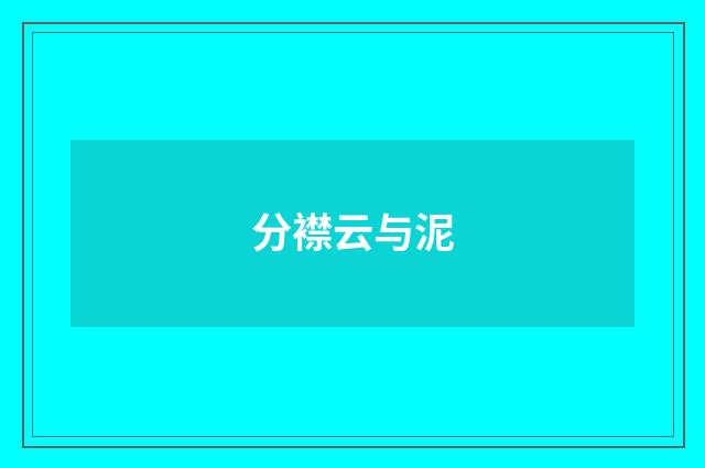 分襟云与泥
