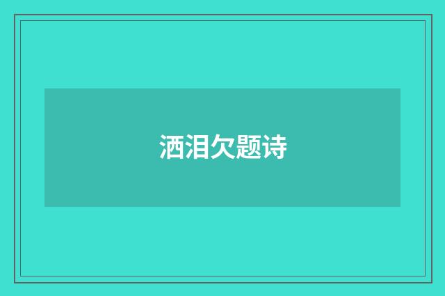 洒泪欠题诗