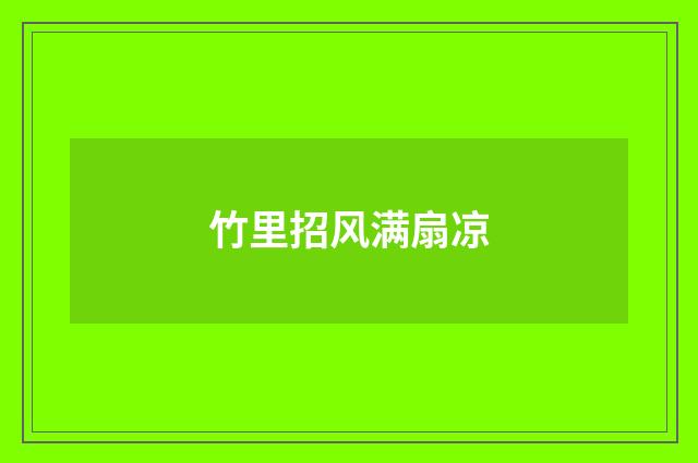竹里招风满扇凉