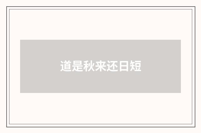 道是秋来还日短