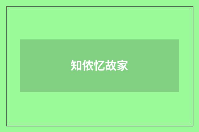 知侬忆故家