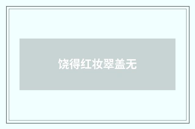 饶得红妆翠盖无