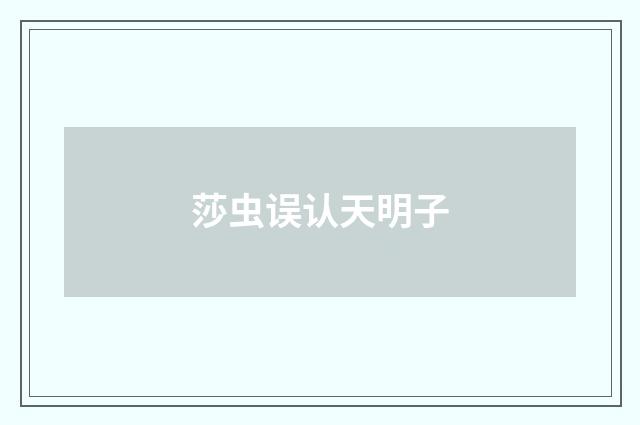 莎虫误认天明子